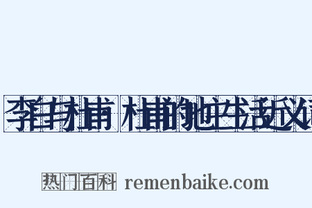 李白与杜甫·杜甫的地主生活近义词是什么意思的图片